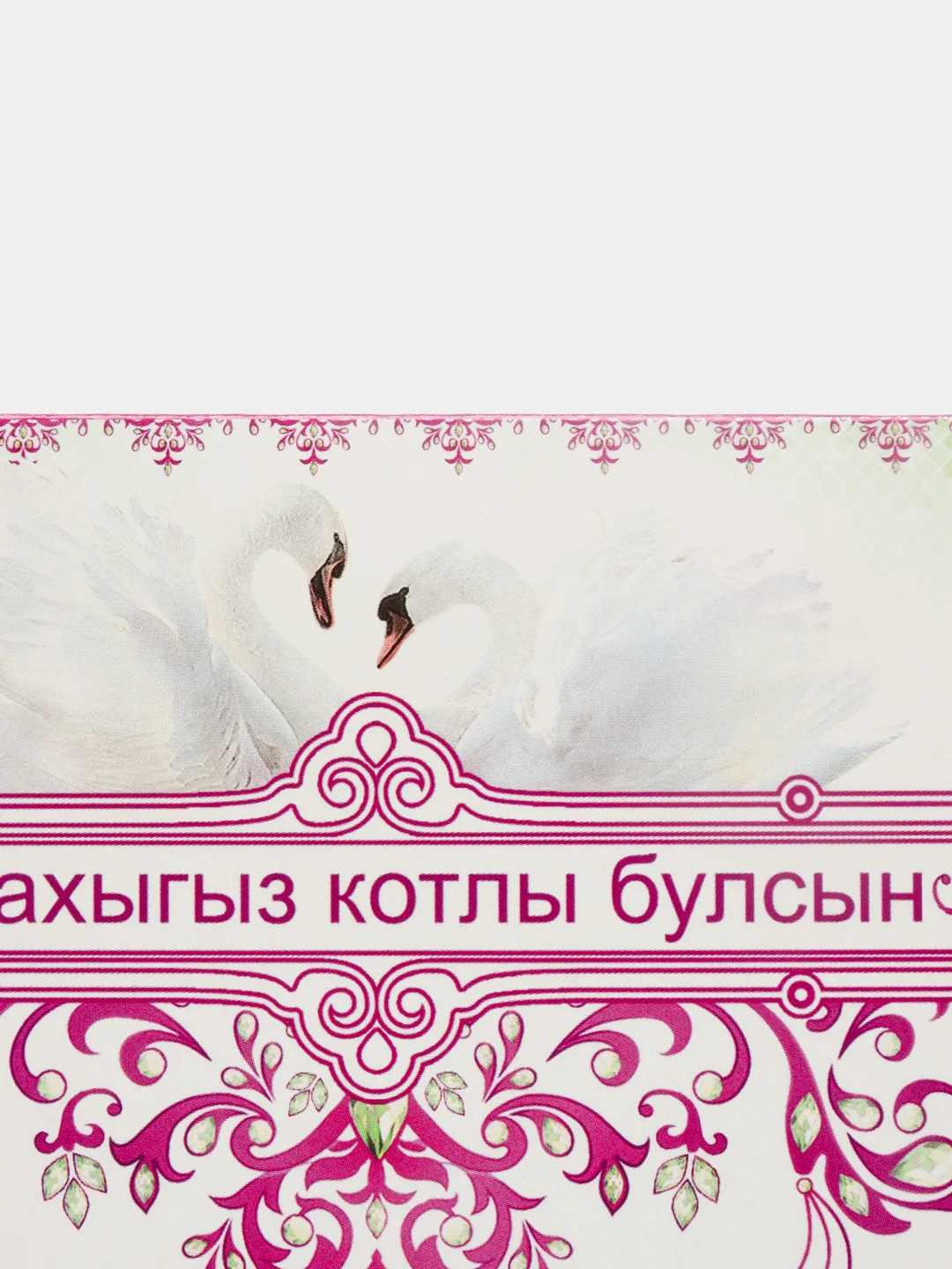 Конверт для денег на татарском языке"С никахом", " Никахыгыз котлы булсын ! "