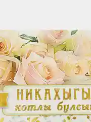 Конверт для денег на татарском языке "С никахом",  " Никахыгыз котлы булсын ! "