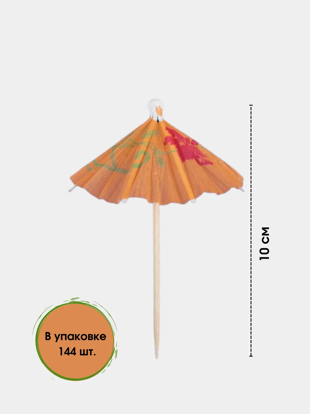 Шпажки для канапе, Зонтик, бамбуковые, 10 см,144 шт