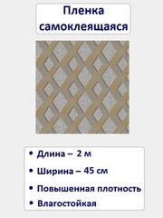 Пленка самоклеящаяся 45см/2м, "Grace" 5728-2-45Е