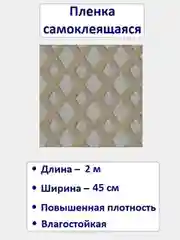 Пленка самоклеящаяся 45см/2м, "Grace" 5728-2-45Е