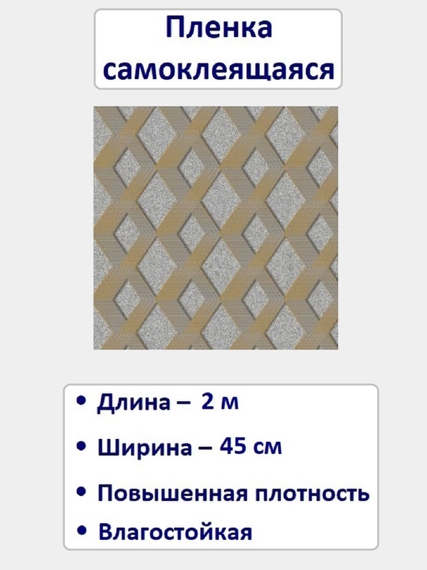 Пленка самоклеящаяся 45см/2м, "Grace" 5728-2-45Е