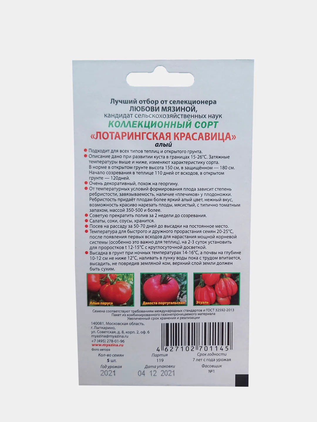 Томат Лотарингская красавица алый (5 шт семена Мязина)