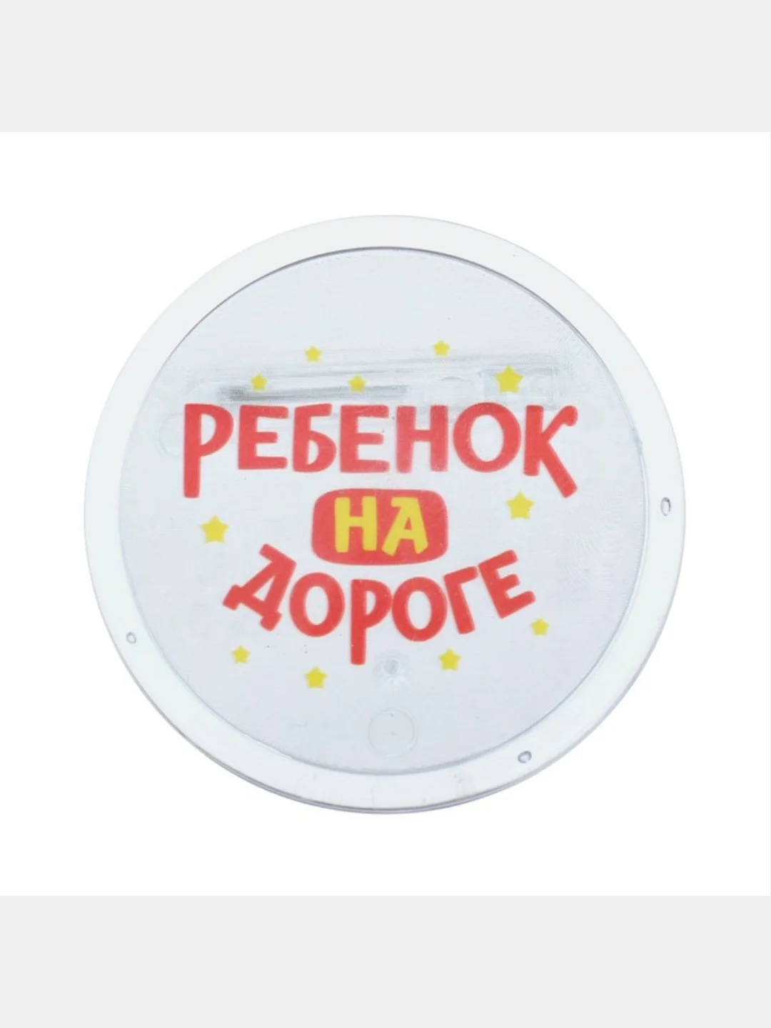Значок светоотражающий "Ребенок на дороге"