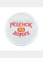 Значок светоотражающий "Ребенок на дороге"