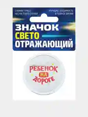 Значок светоотражающий "Ребенок на дороге"