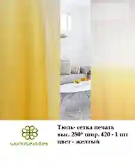 Сетка Амбре, портьера, шторы на окно, тюль, готовые шторы, цвет желтый, интерьерные