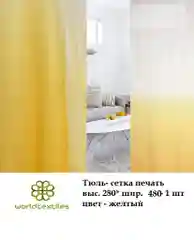 Сетка Амбре, портьера, шторы на окно, тюль, готовые шторы, цвет желтый, интерьерные