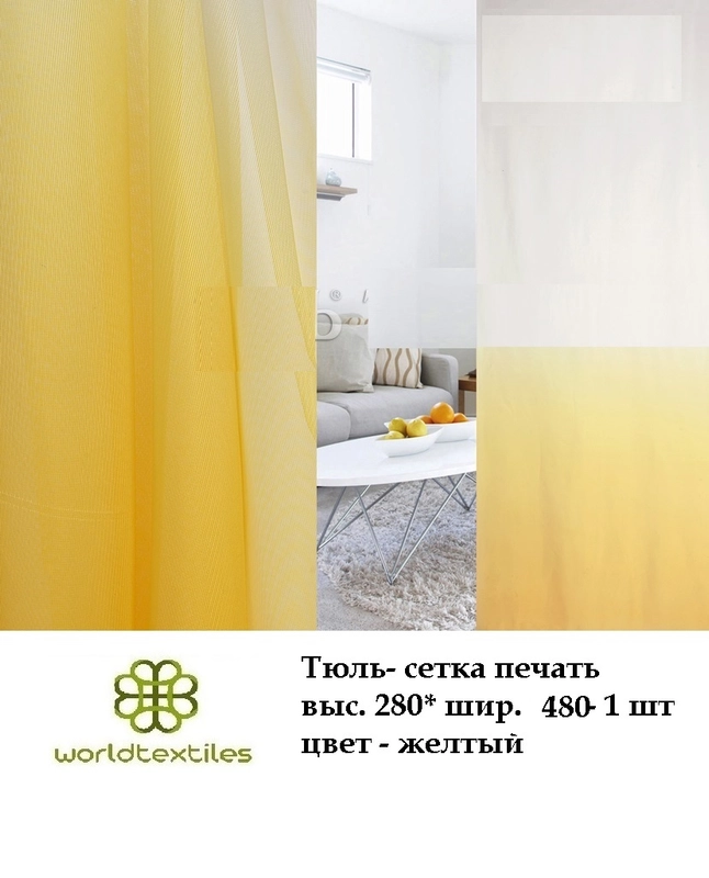 Сетка Амбре, портьера, шторы на окно, тюль, готовые шторы, цвет желтый, интерьерные