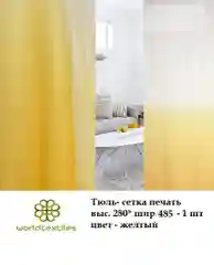 Сетка Амбре, портьера, шторы на окно, тюль, готовые шторы, цвет желтый, интерьерные