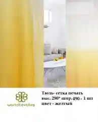 Сетка Амбре, портьера, шторы на окно, тюль, готовые шторы, цвет желтый, интерьерные
