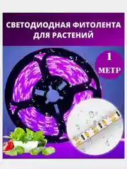 Фитолента светодиодная , USB, мультиспектр