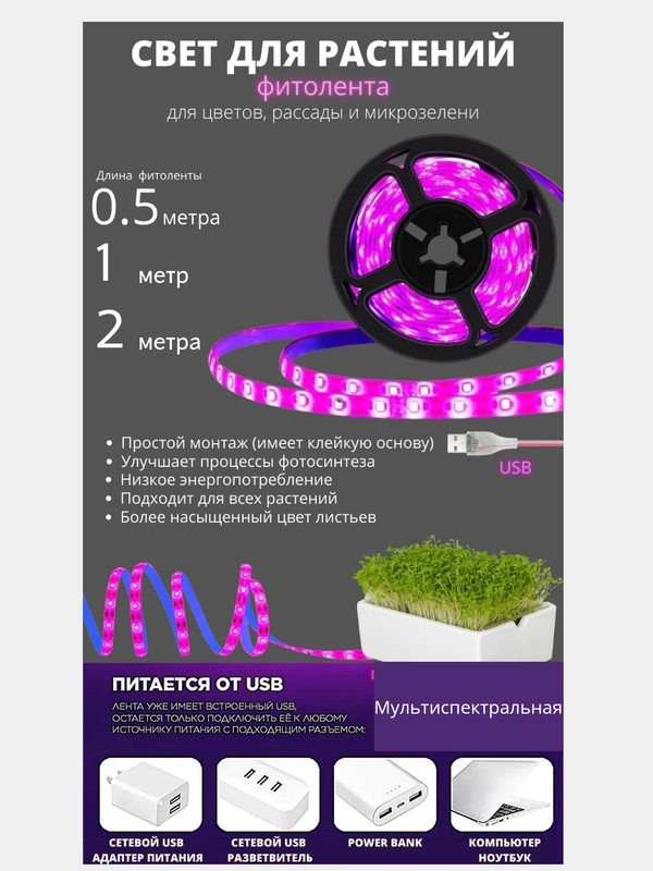 Фитолента светодиодная , USB, мультиспектр