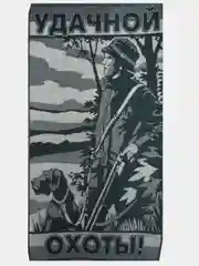 Полотенце банное "Удачной Охоты", махровое, 70 х 140