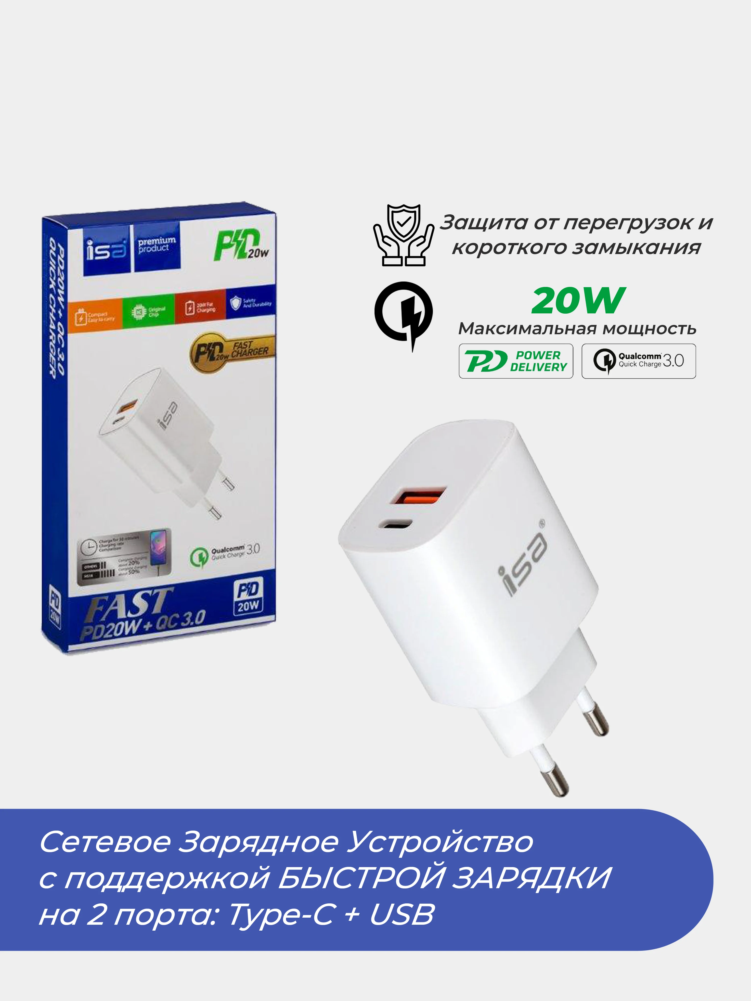 Сетевое зарядное устройство iSa / iPhone, Android / быстрая зарядка / Type-C+USB, 20W, зарядник