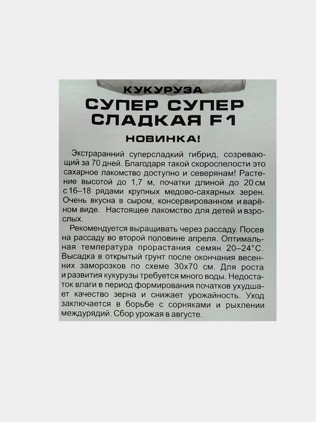 Кукуруза "Супер супес сладкая F1", семена