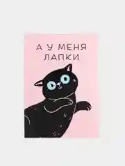 Блокнот А7 16 листов А у меня лапки