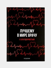 Ежедневник Лучшему в мире врачу А5 80 листов