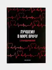 Ежедневник Лучшему в мире врачу А5 80 листов