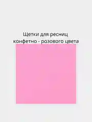 Конфетный щетка 50 шт блестящие /  щеточки для ресниц и бровей с блестками