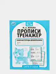 Рабочая тетрадь дошкольника "Слоги и слова" М.А. Жукова