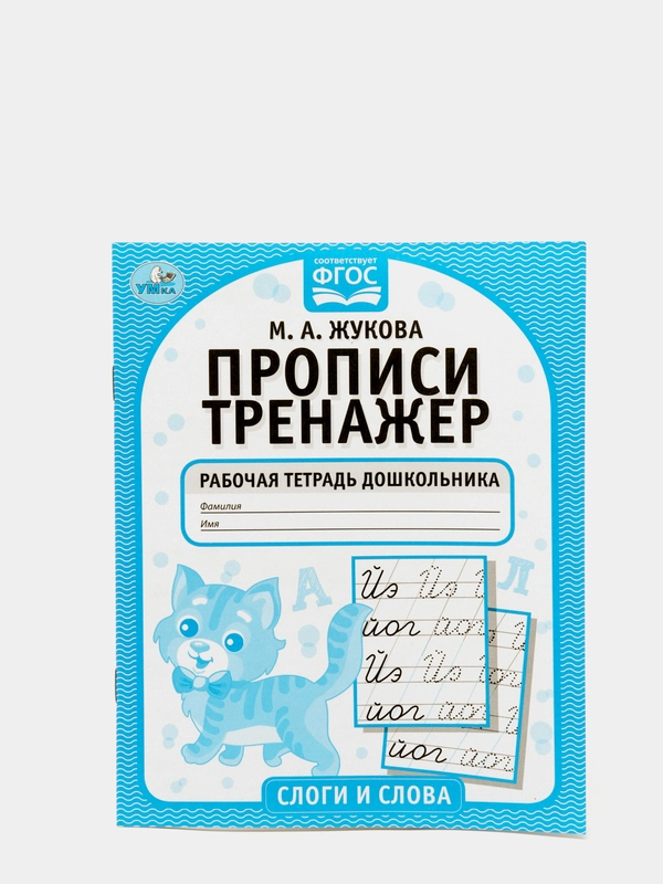 Рабочая тетрадь дошкольника "Слоги и слова" М.А. Жукова
