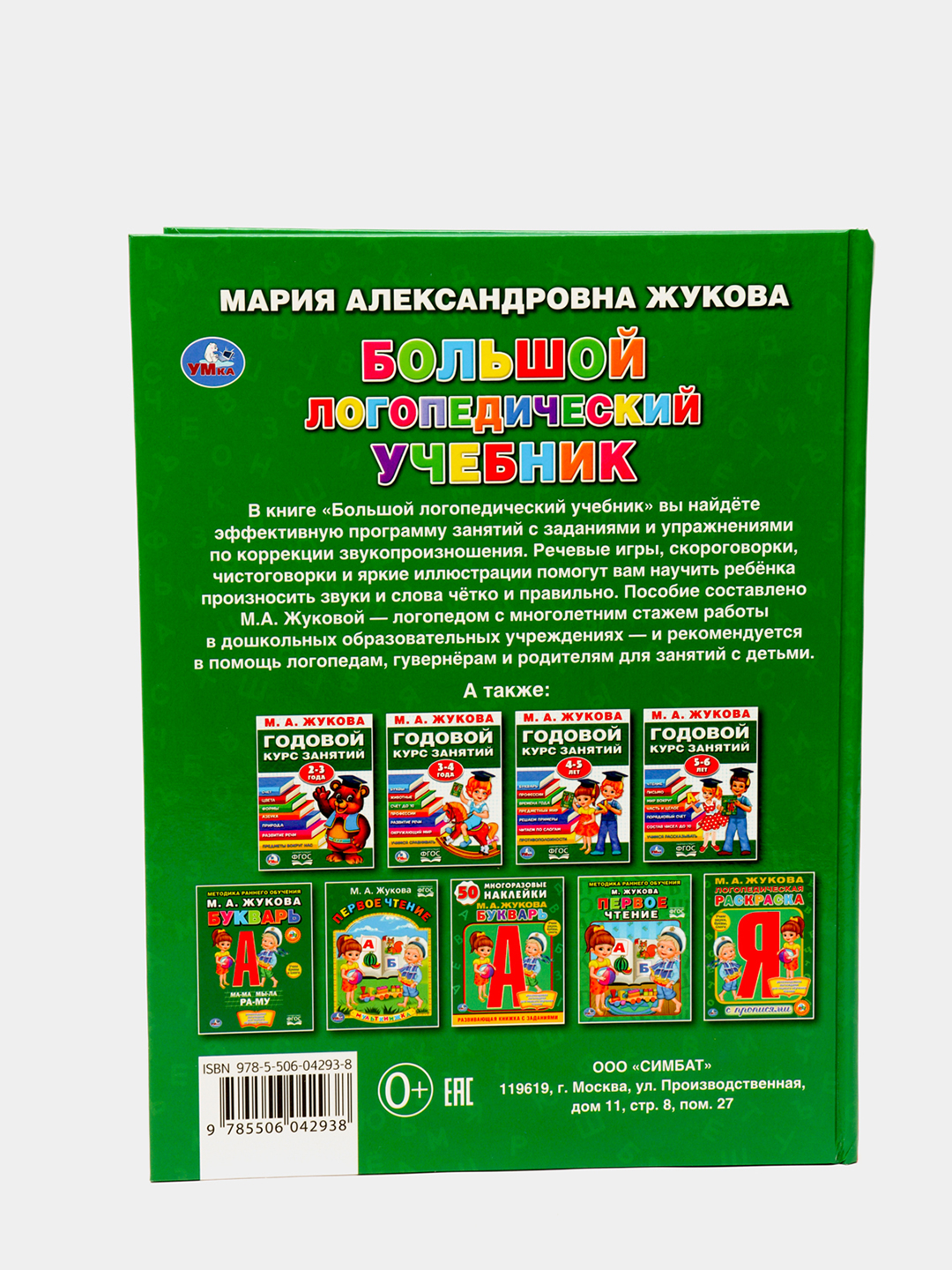 Большой логопедический учебник, М.А. Жукова, 128 страниц, твёрдый переплёт  купить по цене 499 ₽ в интернет-магазине Магнит Маркет