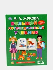 Большой логопедический учебник, М.А. Жукова, 128 страниц, твёрдый переплёт