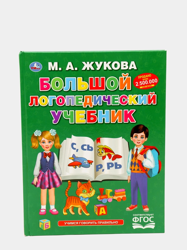Большой логопедический учебник, М.А. Жукова, 128 страниц, твёрдый переплёт