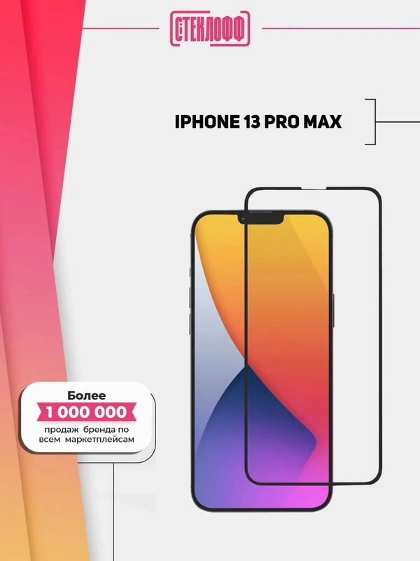 Защитное стекло для Apple iPhone 13 Pro Max