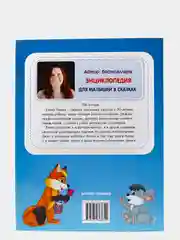 Энциклопедия хорошего поведения для малышей в сказках. Детская энциклопедия  Ульева Е.А