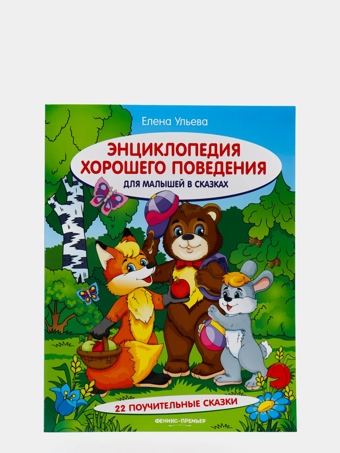 Энциклопедия хорошего поведения для малышей в сказках. Детская энциклопедия  Ульева Е.А