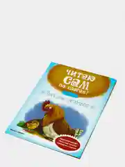 Веселые истории. Ступенька 2. Разумовская Ю