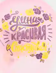 Шар латексный 12", набор 5шт, Комплимент. Девушка мечты (7728919)