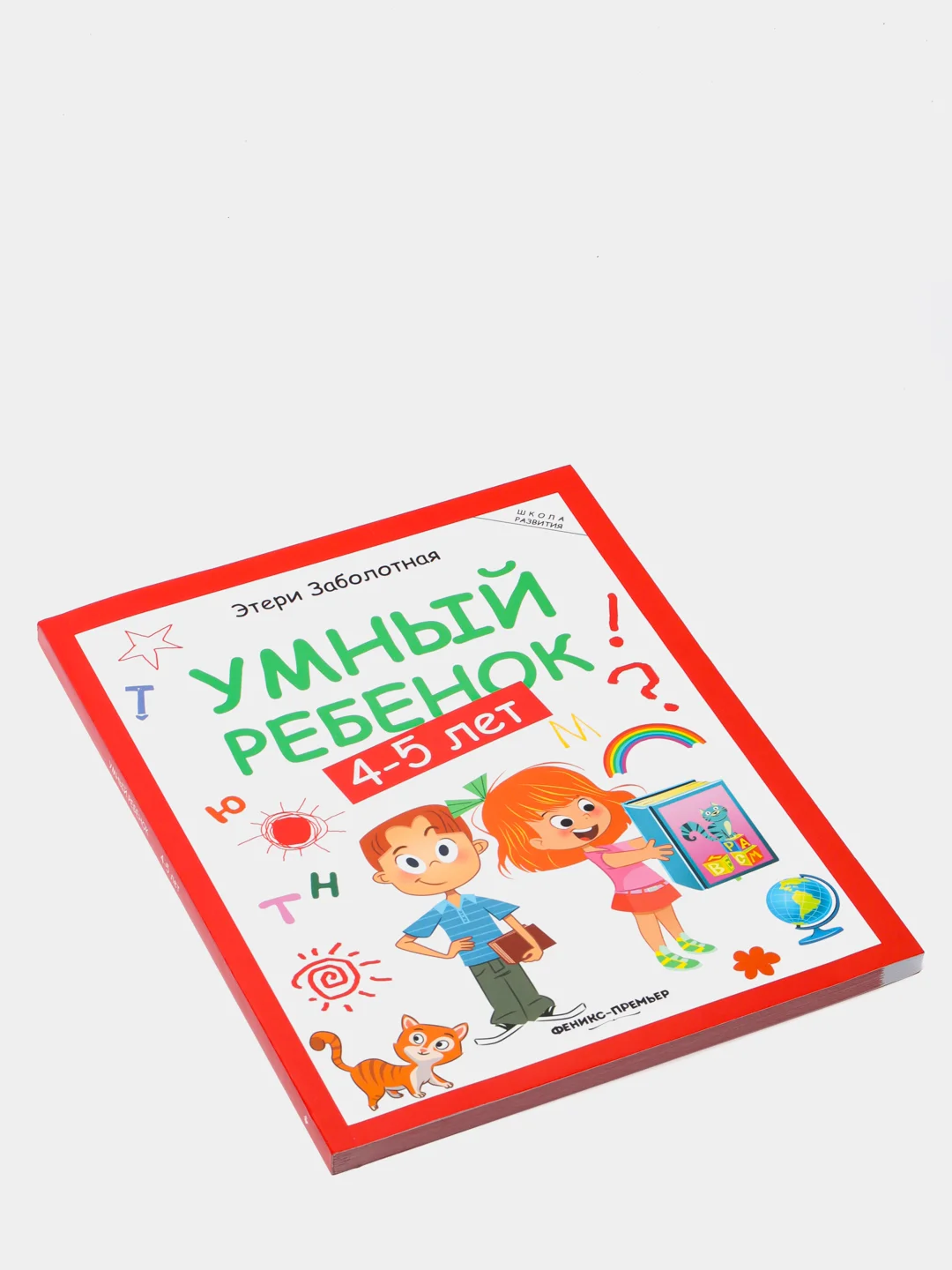 Умный ребенок. 4-5 лет. Развитие детей, Заболотная Этери Николаевна