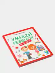 Умный ребенок. 4-5 лет. Развитие детей, Заболотная Этери Николаевна