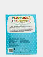 Котенок и его друзья: Раскраска с аппликацией