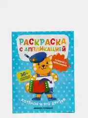 Котенок и его друзья: Раскраска с аппликацией