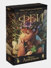 Подарочный набор. Карты Таро Феи Оракул Ленорман / Fairy Lenormand Oracle Cards -