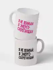 Парные кружки "Энергосберегающие", набор 2 кружки