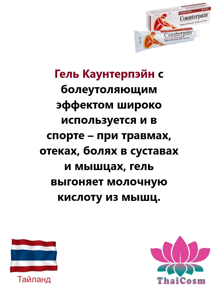 Тайский бальзам разогревающий Counterpain(Контерпейн) красный 120гр
