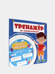 Тренажер по математике для мальчиков, с крутящейся шпаргалкой, Проф-Пресс