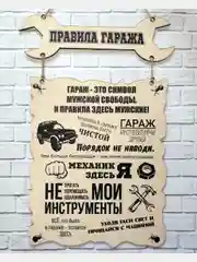 Белый декоративная табличка из фанеры 3мм "Правила..." 30х20 см (Ф)