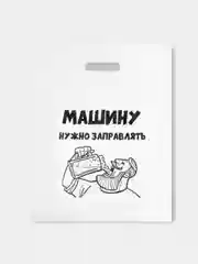 Карамельный пакеты с приколами, полиэтиленовые с вырубной ручкой 31х40 см 60 мкм