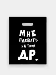 Бордовый пакеты с приколами, полиэтиленовые с вырубной ручкой 31х40 см 60 мкм