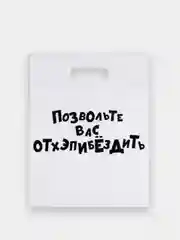Бежевый меланж пакеты с приколами, полиэтиленовые с вырубной ручкой 31х40 см 60 мкм