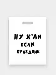 Желтый пакеты с приколами, полиэтиленовые с вырубной ручкой 31х40 см 60 мкм