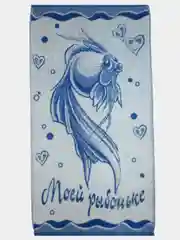 Полотенце махровое "Моей рыбоньке", 50 х 90