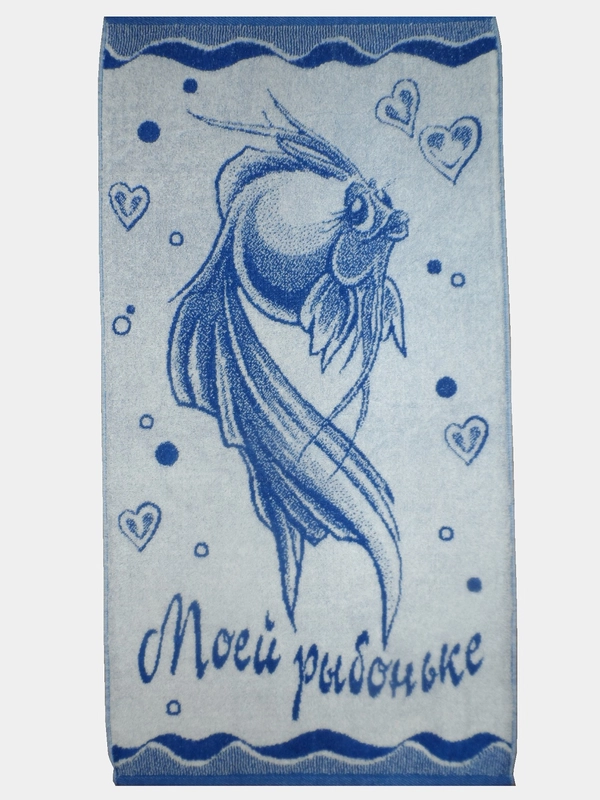 Полотенце махровое "Моей рыбоньке", 50 х 90