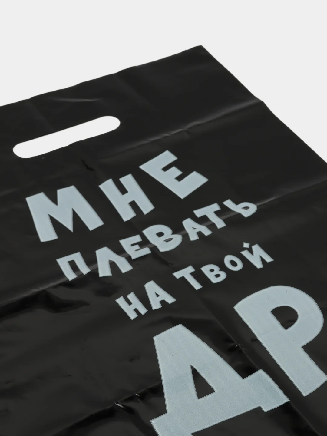 Пакет с приколами, "Мне плевать на твой ДР", 31 х 40 см
